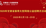 2020年甘肅省春季大型網(wǎng)絡(luò)公益招聘月活動