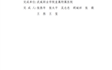 武威市人民政府關于2017年度武威市科學技術獎勵的決定及獎勵名單