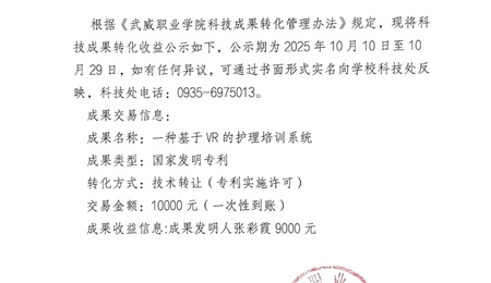 關(guān)于《一種基于VR的護理培訓系統(tǒng)》科技成果轉(zhuǎn)化收益的公示