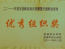 2011年無償獻(xiàn)血知識(shí)競(jìng)賽暨無償獻(xiàn)血優(yōu)秀組織獎(jiǎng)