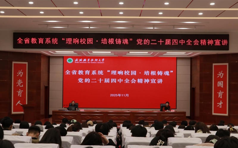 武威職業(yè)技術(shù)大學(xué)舉行“理響校園·培根鑄魂”黨的二十屆四中全會精神宣講報(bào)告會
