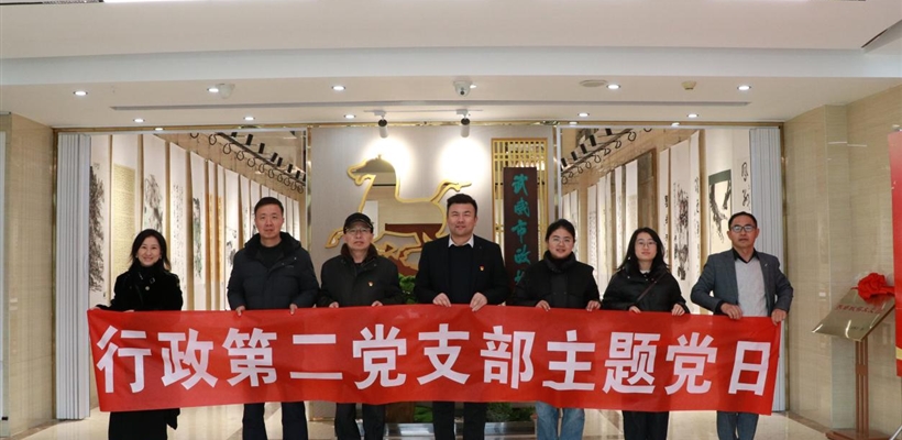 行政第二黨支部組織黨員赴武威市政協(xié)文史館開展主題黨日活動(dòng)