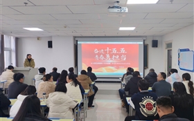 中科低碳新能源技術(shù)學(xué)院組織師生深入學(xué)習(xí)宣傳貫徹黨的二十屆四中全會精神